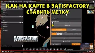 Как на карте в Satisfactory ставить метку @VadimSenna