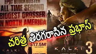 Prabhas బద్దలు గొట్టిన Records ఇవి! Kalki 18 Days BoxOffice Collections / Kalki Collections