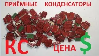 Приёмные конденсаторы КС. Цена $