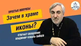 Простые вопросы. Зачем в храмах иконы?