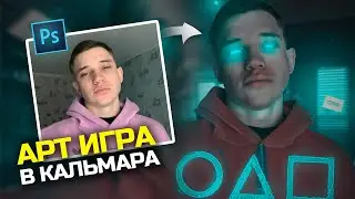 ИГРА В КАЛЬМАРА ФОТОШОП в РЕАЛЬНОЙ ЖИЗНИ