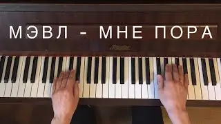 Мэвл - Мне пора (как играть на пианино) #Мэвл #Мне пора #напианино