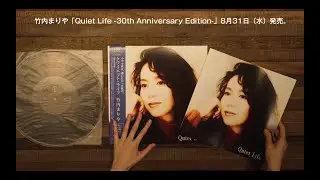 竹内まりや「Quiet Life (30th Anniversary Edition) 」開封動画