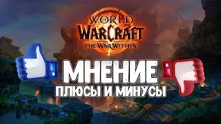 Бета The War Within -  Мнение! Плюсы и Минусы