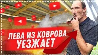 КРУТАЯ БЕСЕДКА У ДЯДИ ЮРЫ / КРОЕМ КРЫШУ И ДЕЛАЕМ СТЕНЫ / ЛЁВА ОТ НАС УЕЗЖАЕТ ДОМОЙ | Перезалив