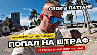 Реконструкция пляжа Джомтьен в Паттайе. Портал виртуальной реальности в тц Mike Shopping Mall.