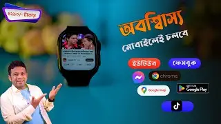 অবিশ্বাস্য !! ঘরিতেই চলবে Facebook, YouTube and ফ্রি ফায়ার গেইম