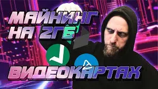 Майним на 2ГБ видеокартах / UBIQ, VTC, TON  / AMD Radeon PRO WX2100 в майнинге