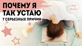 7 РЕАЛЬНЫХ ПРИЧИН УСТАЛОСТИ | Почему мы устаем | Как воcстановить нашу энергию