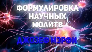 Джозеф Мэрфи. Формулировка научной молитвы