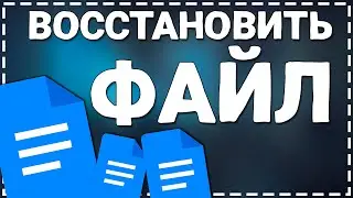 Как восстановить Удаленные Файлы на ноутбуке