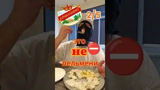 УЖАСНЫЕ ПЕЛЬМЕНИ ИЗ ЕРМОЛИНО #пельмени #еда #ермолино #тушенка   #блины #рецепт #ашан #пятёрочка