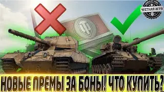 🔴ЛУЧШИЕ ПРЕМЫ ЗА БОНЫ ВЫВЕЛИ, НОВЫЕ ДОБАВИЛИ! 🔴ЧТО СТОИТ ПОКУПАТЬ? 🔴МИР ТАНКОВ🔴