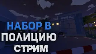 Набор в полицию на Unturned TRP