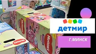 Обзор магазина Детмир г. Минск