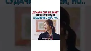 Они считали что она не знает французский, но как оказалось нет