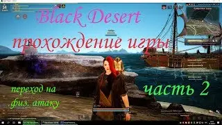 Black Desert прохождение игры (часть 2) lvl 10-14