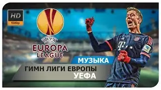 Гимн Лиги Европы Уефа