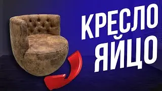 Вращающееся кресло яйцо с каретной стяжкой / Egg swivel chair DIY