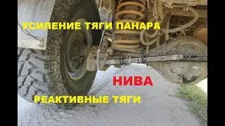 Усиление тяги Панара, реактивные тяги Нива по технологии 
