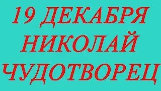 19 декабря день празднования памяти Святого Николая