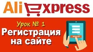 Aliexpress Урок № 1. Регистрация на сайте