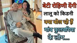 Lalu Yadav को बेटी Rohini Acharya के Kidney देने पर बोले उनके गांव फुलवरिया के लोग, शेरनी है वो