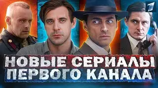 НОВЫЕ СЕРИАЛЫ ПЕРВОГО КАНАЛА Анонс на полгода 2024 | Премьера новых русских сериалов 2024 года