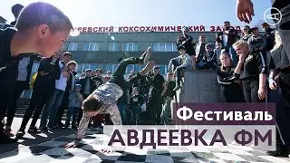 Фестиваль «Авдеевка ФМ»