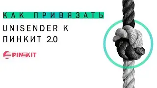 Как привязать Юнисендер к Пинкит 2.0