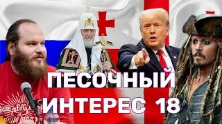 ВОЗНЕСЕНИЕ/ИМЕНИНЫ ПАТРИАРХА/ФЕЙКИ ПРО ТРАМПА/ОВАЦИИ ДЛЯ ДЕППА/ПРОТЕСТЫ В ГРУЗИИ.ПЕСОЧНЫЙ ИНТЕРЕС-18