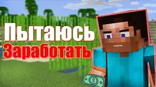 Путь к МИЛЛИОНУ Без ДОНАТА, Ищу СПОСОБ ЗАРАБОТАТЬ  на Анархии Майнрафт - XWORLD | Фантайм |