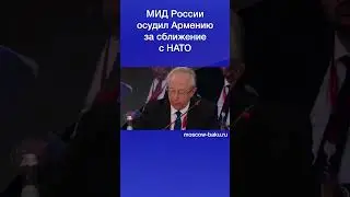 МИД России осудил Армению за сближение с НАТО