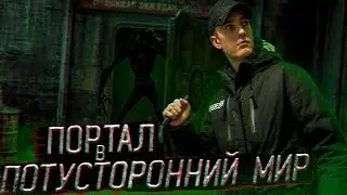 Страшная ЛАБОРАТОРИЯ/ПОРТАЛ В ПОТУСТОРОННИЙ МИР