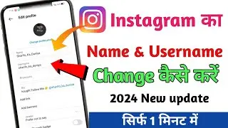 Instagram Name Change Kaise Kare 2024 || instagram username kaise change kare 2024