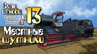 Местные шутники - ч13 Farming Simulator 15 прохождение фермер симулятор 15 карта Янова Долина