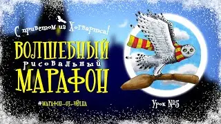 Как нарисовать сову Буклю с метлой? / Урок №5 Волшебного рисовального марафона
