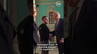 ⚡️⚡️⚡️Джо Байден в Україні. Історичні кадри