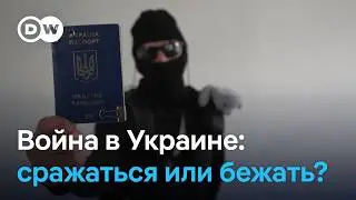 Воевать или бежать: на фоне мобилизации в Украине многие задаются этим вопросом | Tracks East