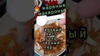 ЖАРЕНЫЕ МАКАРОНЫ как приготовить ВКУСНОЕ постное блюдо 