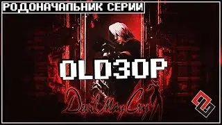 OLDЗОР ● Devil May Cry 1 ● Родоначальник серии (Обзор)