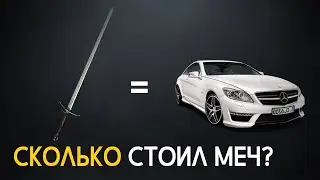 Сколько стоил меч в средние века?