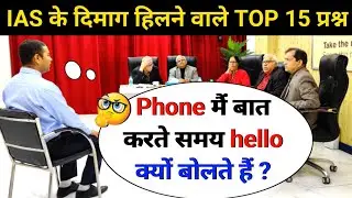 🤔IAS INTERVIEW मैं पूछे गए सवाल|IAS TOPPER INTERVIEW|UPSCINTERVIEW QUESTIONS#ias#upsc#ips#gkinhindi