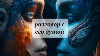 РАЗГОВОР С ЕГО ДУШОЙ 🌒💥💥💥💯💯💯, ТАРО,  ТАРОРАСКЛАД