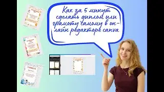 Как за 5 минут сделать диплом или грамоту самому в он лайн редакторе canva