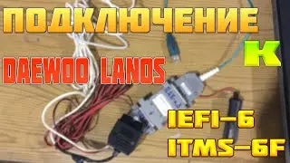 Диагностика Daewoo Lanos | Подключение к ЭБУ IEFI-6, ITMS-6F