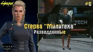 СТЕРВА ИЗ МИЛИТЕХА И РАЗВЕДДАННЫЕ! СТАУТ МЕРЕДИТ И ДВЕ ГОРИЛЛЫ! - Cyberpunk 2077 #6