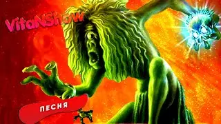 ЛИХО ОДНОГЛАЗОЕ ПЕСНЯ КЛИП