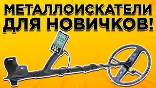 Какой металлоискатель выбрать новичку? Лучшие металлоискатели для поиска монет, металлов в 2021 году