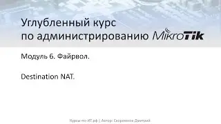 ✅ Настройка MikroTik. Destination NAT